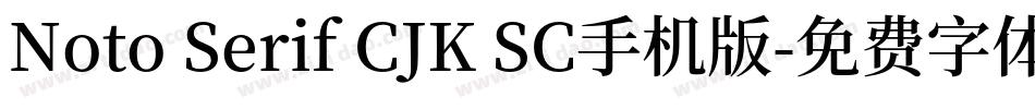 Noto Serif CJK SC手机版字体转换